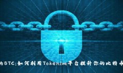 Tokenim的BTC：如何利用Tok