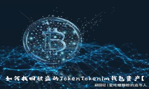 如何找回被盗的TokenTokenim钱包资产？