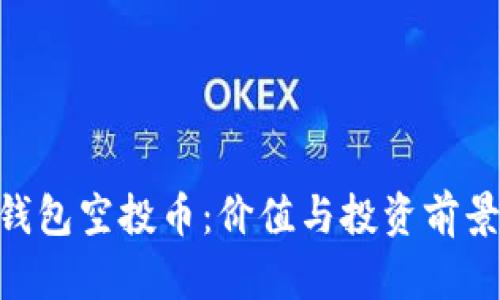 tokenim钱包空投币：价值与投资前景全面解析