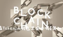 币长期放在Tokenim钱包里安