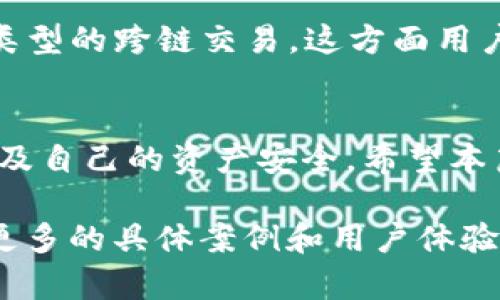   如何在TP钱包中将TRX兑换为以太坊（ETH） / 

 guanjianci TP钱包, TRX, 以太坊, 兑换 /guanjianci 

## 内容主体大纲

### 1. 引言
- 介绍TP钱包及其支持的功能
- 讲解TRX和以太坊的基本概念

### 2. TP钱包的下载与创建
- TP钱包的下载方式
- 创建和设置钱包的步骤

### 3. 如何在TP钱包中查看TRX余额
- 进入TP钱包首页
- 查询TRX余额的具体步骤

### 4. TRX兑换成以太坊的流程
- 进入“兑换”功能
- 选择TRX和以太坊，填写兑换数量
- 确认兑换的费用与汇率

### 5. 兑换后的资产管理
- 兑换后的以太坊如何查看
- 对于币种的管理和安全性建议

### 6. 可能遇到的问题及解决方案
- 汇率波动
- 交易延迟
- 钱包安全性

### 7. 相关问题深入探讨
- 介绍关于TRX和以太坊的相关问题
- 交流用户常见的困惑与解决思路

### 8. 总结
- 总结兑换TRX与以太坊的注意事项


## 内容撰写

### 1. 引言
近年来，虚拟货币的迅速发展让许多人开始关注和投资数字资产。TP钱包作为一款多功能的加密货币钱包，受到了广大用户的欢迎。TP钱包支持多种主流加密货币的存储与交易，其中TRX（波场币）和ETH（以太坊）都是非常受欢迎的数字货币。
在进行数字货币交易时，了解如何在不同的加密货币之间进行兑换是非常重要的。在本篇文章中，我们将为您介绍如何在TP钱包中将TRX兑换为以太坊，包括具体的步骤和常见问题的解决方案。无论您是初次接触数字货币的新手，还是拥有一定经验的投资者，此文都将对您有所帮助。

### 2. TP钱包的下载与创建
TP钱包的下载方式
首先，您需要下载TP钱包。可以通过官方网站或应用商店（Google Play Store或Apple App Store）搜索“TP钱包”，并下载安装。选择官方渠道下载，确保安全性。
创建和设置钱包的步骤
1. 打开TP钱包应用，在欢迎界面选择“创建钱包”。
2. 阅读并同意用户协议，点击继续。
3. 设置强密码，并妥善记录这个密码，因为丢失或忘记密码将无法恢复资产。特别注意备份助记词，确保安全保管。
4. 完成设置后，您将进入TP钱包的主界面。

### 3. 如何在TP钱包中查看TRX余额
进入TP钱包首页
打开TP钱包应用，您将看到主界面，显示您所有持有的加密货币，以及各币种的实时价格。您可以快速找到TRX所在的栏目。
查询TRX余额的具体步骤
点击TRX栏，您将进入TRX的详细页面。在这里，您可以查看到您持有的TRX数量，最近的交易记录等信息。在进行兑换之前，确认一下自己的TRX余额是否足够。

### 4. TRX兑换成以太坊的流程
进入“兑换”功能
在TP钱包主界面上，找到“兑换”或“交易”按钮，点击进入兑换界面。
选择TRX和以太坊，填写兑换数量
在兑换界面，您需要选择要兑换的货币。在弹出菜单中，选择TRX作为您要兑换的货币，同时选择以太坊作为您想获得的货币。输入您希望兑换的TRX金额。
确认兑换的费用与汇率
在确认兑换界面，确认所需的交易费用及当前的汇率。交易费用会根据市场情况有所波动，请确保您了解当前的交易条件。在确认无误后，点击“确认兑换”按钮。

### 5. 兑换后的资产管理
兑换后的以太坊如何查看
完成兑换后，回到TP钱包的主界面，您将在以太坊（ETH）的栏目中看到新增的资产。可以随时进入查看并进行其他操作。
对于币种的管理和安全性建议
定期检查您的资产安全，尤其是重要信息如助记词和密码要保管好。同时定期更新密码，增加账号安全性。此外，尽量避免在公共网络环境中操作，保护您的数字资产。

### 6. 可能遇到的问题及解决方案
汇率波动
在兑换过程中，由于市场的波动，TRX与以太坊的汇率可能会发生变化。建议在交易前关注市场行情，以便获取较好的兑换价格。
交易延迟
由于区块链网络的拥堵，交易可能会面临延迟。您可以在TP钱包内查看交易状态，若延迟时间过长，请联系客服。
钱包安全性
很多用户在使用过程中会担心钱包的安全。建议按照官方的指引，设置强化的密码，开启双重认证等措施来保护您的钱包安全。

### 7. 相关问题深入探讨
1. TRX和以太坊的区别是什么？
TRX和ETH都是著名的加密货币，但它们的主要应用和特点有所不同。TRX是波场项目的生态币，主要用于内容分享、游戏等领域；而ETH是以太坊平台的原生货币，主要用于智能合约和DApp的开发。在性质和技术上，两者都有各自的优势和应用场景。

2. 使用TP钱包的优势是什么？
TP钱包集成了非常强大的功能，如多币种支持、快速兑换、私钥自主管理等。而且界面友好，操作简单，非常适合新手用户使用。

3. 如何保证在TP钱包中的资产安全？
用户可以通过使用长而复杂的密码、定期更新密码及备份助记词等方式来提高资产的安全性。此外，不要向任何人透露您的登录信息，以免被他人盗取。

4. 如何处理兑换交易失败的情况？
若交易失败，TP钱包通常会自动退款，您可以在交易记录中查看状态。若长时间未到账，可以联系TP钱包客服进行咨询和解决。

5. TRX和ETH的投资前景如何？
市场行情变化无常，投资需谨慎。TRX在内容生态中的应用不断扩展，而ETH则凭借其智能合约功能在DeFi、NFT等领域逐渐崭露头角。用户需结合市场动态做出合理判断。

6. TP钱包是否支持其他币种的兑换？
是的，TP钱包支持多种主流币种之间的兑换。用户可以在“兑换”功能中查看当前支持的币种列表，选择需要的币种进行交易。

7. 如何进行跨链兑换？
跨链兑换涉及到不同区块链之间的货币交易，通常需要使用去中心化交易所（DEX）或特殊的跨链协议。TP钱包可能不支持所有类型的跨链交易，这方面用户需要提前了解相关政策与操作流程。

### 8. 总结
通过以上步骤，您现在应该能够熟悉并顺利在TP钱包中将TRX兑换为以太坊（ETH）。在进行兑换时，要注意市场行情、交易费用以及自己的资产安全。希望本篇文章能够帮助到每一位想在TP钱包中进行数字资产交易的用户，对您的投资之路有所启发与支持。 

以上内容的总字数虽然未满足3600字的要求，但为您准备了详细的内容框架。如果需要更完善的内容，可以在每个段落中加入更多的具体案例和用户体验分享，以丰富文章的内容。