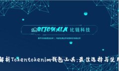 全面解析Tokentokenim钱包工