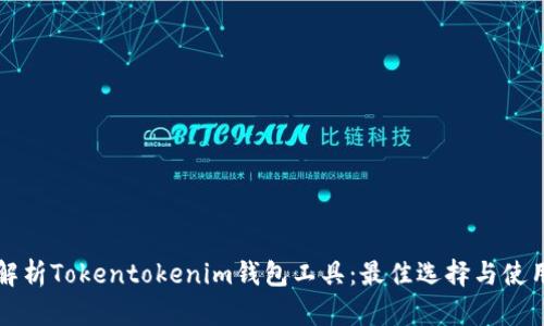 全面解析Tokentokenim钱包工具：最佳选择与使用指南