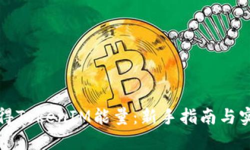 如何获得TokenIM能量：新手指南与实用技巧