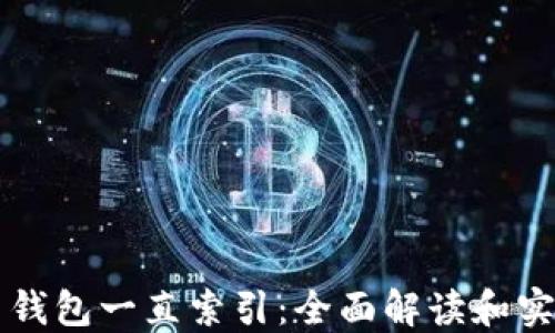 
比特币钱包一直索引：全面解读和实用指南