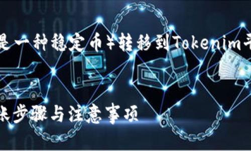 这个问题涉及到如何将USDT（假设你指的是一种稳定币）转移到Tokenim平台。下面是一个的、关键词、以及内容大纲。

:
如何将USDT转移到Tokenim平台？详解转账步骤与注意事项