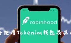 如何安全使用Tokenim钱包及