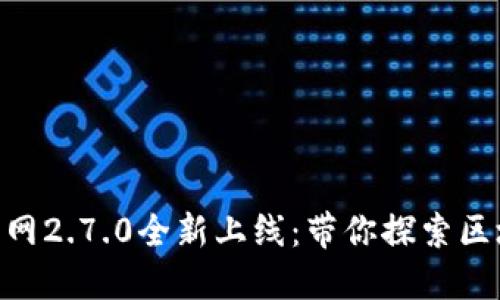 Tokenim官网2.7.0全新上线：带你探索区块链的未来