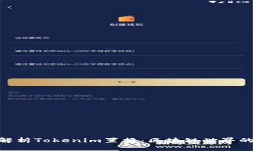 : 深入解析Tokenim置换：区块链世界的新机遇
