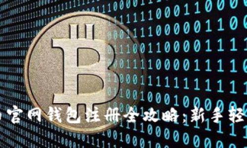 比特币官网钱包注册全攻略：新手轻松入门