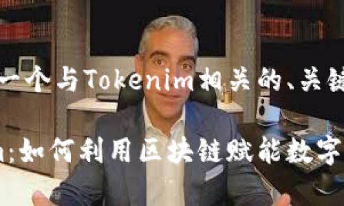 当然可以！以下是一个与Tokenim相关的、关键词以及内容大纲。

深度解析Tokenim：如何利用区块链赋能数字资产交易