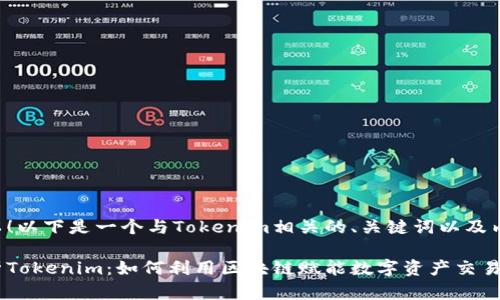 当然可以！以下是一个与Tokenim相关的、关键词以及内容大纲。

深度解析Tokenim：如何利用区块链赋能数字资产交易