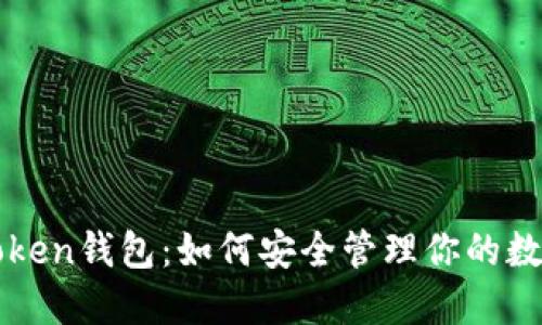 大佬Token钱包：如何安全管理你的数字资产