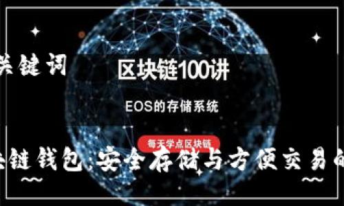 ### 与关键词


Token区块链钱包：安全存储与方便交易的最佳选择