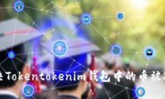 如何解决Tokentokenim钱包中