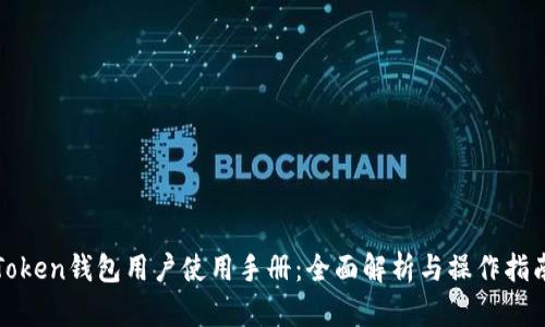 Token钱包用户使用手册：全面解析与操作指南