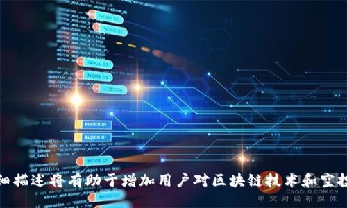 biao ti/biao ti如何查看Tokenim中空投币的地址/biao ti
/guanjianci空投、Tokenim、代币地址、加密货币/guanjianci

## 内容主体大纲

1. 引言
   - 1.1 什么是空投
   - 1.2 Tokenim简介

2. 什么是代币地址
   - 2.1 代币地址的定义
   - 2.2 代币地址的重要性

3. 如何查看Tokenim中的空投币地址
   - 3.1 登录Tokenim账户
   - 3.2 访问空投活动页面
   - 3.3 查找代币地址

4. 检查空投币的安全性
   - 4.1 验证项目的合法性
   - 4.2 防范诈骗的方法

5. 常见问题与解决方案
   - 5.1 代币地址显示空白怎么办？
   - 5.2 空投币未到账如何处理？

6. 未来的空投趋势
   - 6.1 空投活动的发展变化
   - 6.2 加密货币市场的影响

7. 结论
   - 7.1 总结空投币的价值
   - 7.2 鼓励用户积极参与空投活动

## 内容撰写

### 1. 引言

#### 1.1 什么是空投

空投（Airdrop）是加密货币领域中一种普遍的营销策略，通常是项目方为了推广其新上线的代币而将一定数量的代币免费分发给社区或特定用户。这种方式非常有利于吸引用户的关注，增加项目的曝光度。因此，在某种程度上，空投可以被看作是项目方与用户之间互动的一种方式。

#### 1.2 Tokenim简介

Tokenim是一个致力于加密货币交易与管理的平台，用户可以在这个平台上进行各种加密资产的交易和管理。Tokenim不仅支持交易，还提供许多与加密货币相关的服务，例如空投活动的发布和查询。通过Tokenim，用户能够方便地参与和查看相关的空投信息。

### 2. 什么是代币地址

#### 2.1 代币地址的定义

代币地址是指区块链上每个特定代币的唯一标识符，用于接收和发送该代币。通常，代币地址采用字符串形式，包含字母和数字，就像我们生活中使用的银行账户号码一样。每当用户进行交易时，都需要使用对应的代币地址来确认转移的资产。

#### 2.2 代币地址的重要性

代币地址的重要性不言而喻。在空投活动中，正确的代币地址是确保用户能够顺利接收到空投币的关键。如果地址错误或非法，用户将无法获取分配的代币，甚至可能导致资金损失。因此，了解如何查看和管理代币地址是每个加密货币用户必须掌握的基本技能。

### 3. 如何查看Tokenim中的空投币地址

#### 3.1 登录Tokenim账户

首先，用户需要拥有一个Tokenim账户。如果还没有，可以前往Tokenim官网进行注册。注册后，用户需输入邮箱、密码等信息完成注册。

注册完成后，用户需要登录账户。登陆时需注意保护个人信息和账户安全，避免在公共场合使用公共网络进行登入。

#### 3.2 访问空投活动页面

登录后，用户可以在Tokenim的主页上找到关于空投的相关链接或者栏目。通常，这些信息会在“活动”和“空投”标签下出现。用户可以通过点击进入空投活动页面，查看当前可参与的空投项目。

#### 3.3 查找代币地址

在空投活动页面上，用户可以浏览到每个空投项目的详细信息，包括项目介绍、参与条件、以及代币地址等。具体而言，如果用户已经参与了某个空投活动，可以在该项目的介绍下直接找到参与所需的代币地址，便于后续跟进和管理。

### 4. 检查空投币的安全性

#### 4.1 验证项目的合法性

在参与任何空投活动之前，用户需谨慎核实项目的背景和团队信息。鉴别项目的合法性可以通过访问官方网站、社交媒体和社区讨论等途径进行。确保代币来自一个可信的小组或公司，可以有效降低损失的风险。

#### 4.2 防范诈骗的方法

加密货币市场中充满了各种骗局。用户须保持警惕，不轻易泄露个人信息或密钥，尤其是那些声称能提供快速收益的空投项目。此外，通过下载相关的社区评测（如Trustpilot 和 CryptoCompare等）可以了解其他用户对项目的反馈，及时发现潜在的风险。

### 5. 常见问题与解决方案

#### 5.1 代币地址显示空白怎么办？

有时用户在Tokenim上查看空投币地址时，可能会发现相关信息显示为空白，这可能是由于系统延迟、网络问题或者页面缓存导致的。首先，用户可以尝试重新加载页面，清除缓存，或者更换网络环境。如果问题依然存在，建议用户联系Tokenim的客户支持寻求解决方案。

#### 5.2 空投币未到账如何处理？

如果用户参与的空投币在规定的时间内未到账，用户应首先查看项目方是否已确认发放，并注意相关的公告信息。如果确认发放但仍未到账，可以前往Tokenim的客户帮助中心，提交关于未到账的请求，并附上参与交易的证明材料。Tokenim的客服团队会尽快协助用户解决问题。

### 6. 未来的空投趋势

#### 6.1 空投活动的发展变化

随着市场的不断发展，空投活动也在不断演变。传统的空投方式已经逐渐向多样化转型，例如通过社交媒体分享内容、完成特定任务等方式参与空投可能会越来越普遍。这不仅可以扩展空投的受众基础，还能增加用户的参与度和忠诚度。

#### 6.2 加密货币市场的影响

市场的波动对空投活动的发展有着直接影响。大多数情况下，新推出的代币在市场上获得良好评价后，空投的效果会更为显著，因此用户在关注空投的同时，也需要密切关注市场行情，选择参与那些潜力较大、前景明朗的项目。

### 7. 结论

#### 7.1 总结空投币的价值

空投作为加密货币领域的重要组成部分，为用户提供了参与新项目的机会，同时也为项目方提供了推广的途径。通过合理参与空投活动，用户可以在获取代币的同时，了解更多关于市场和项目的发展动向，真正实现投资与学习的和谐统一。

#### 7.2 鼓励用户积极参与空投活动

在加密货币领域，空投活动不仅可以带来经济收益，也为用户带来了参与新兴技术的机会。希望通过这篇文章，能帮助新手用户更好地理解空投、查看代币地址，并鼓励大家积极参与相关活动，挖掘更大的投资潜力。

## 相关问题及详细介绍

1. **Tokenim平台的安全性如何？**
2. **如何参与空投活动以获得代币？**
3. **空投币是否有风险？**
4. **在Tokenim上参与空投的常见步骤是什么？**
5. **空投币通常会在什么时间发放？**
6. **如何避免空投诈骗？**
7. **代币未到账的常见处理方案是什么？**

这些问题均会提供详细的解答和背景分析，帮助用户全面了解Tokenim平台及其空投活动的各个方面。每个问题的详细描述将有助于增加用户对区块链技术和空投活动的了解，同时提高对风险的警觉性。