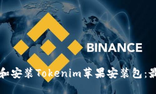 如何下载和安装Tokenim苹果安装包：最详细指南