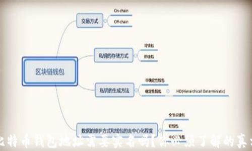 
比特币钱包地址需要实名吗？你必须了解的真相