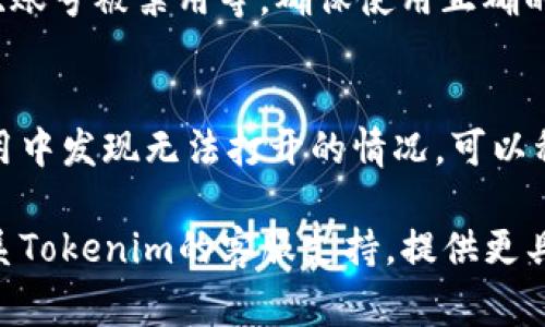 目前对于Tokenim是否能够正常访问的问题，可能涉及多个因素，包括但不限于网络状况、服务器状态、平台维护等。为了提供更有针对性的帮助，下面是一些可能的思考点和建议。

### 1. 检查网络连接
在访问任何在线平台时，首先需要确认你的网络连接是否正常。可以尝试访问其他网站，确认网络是否稳定。如果网络不佳，可以尝试重启路由器或联系你的网络服务提供商。

### 2. 服务器状态
Tokenim的服务器可能会因维护、升级或其他技术问题而暂时无法访问。你可以访问Tokenim的官方社交媒体页面或相关论坛，查看是否有其他用户报告相同的问题，或者查看是否有官方公告。

### 3. 浏览器缓存和Cookies
有时候，浏览器的缓存和Cookies可能导致页面加载异常。尝试清除浏览器的缓存和Cookies，重新启动浏览器，再次访问Tokenim官方网站。

### 4. VPN或代理设置
如果你正在使用VPN或代理，可能会影响访问某些网站。尝试暂时禁用VPN，直连网络再次测试。如果在禁用VPN之后可以访问，那么问题可能出在VPN的设置上。

### 5. 防火墙和安全软件
某些安全软件或防火墙设置可能会阻止访问特定的网站。检查你的防火墙和安全软件设置，确保Tokenim不在被阻止的列表中。

### 6. 账户问题
如果Tokenim要求用户登录，且你无法访问，可能是由于账户问题，例如密码错误、账号被禁用等。确保使用正确的登录信息，或者尝试找回密码。

### 7. 更新和维护
如果Tokenim正在进行系统更新或维护，通常会在官网提前通知用户。如果在使用中发现无法打开的情况，可以稍后再试。

以上是一些解决Tokenim无法打开问题的建议。如果依然无法解决，可以考虑联系Tokenim的客服支持，提供更具体的信息，以便他们帮助解决问题。希望这些建议能对你有所帮助！