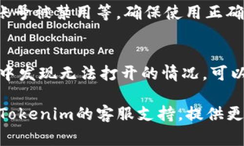 目前对于Tokenim是否能够正常访问的问题，可能涉及多个因素，包括但不限于网络状况、服务器状态、平台维护等。为了提供更有针对性的帮助，下面是一些可能的思考点和建议。

### 1. 检查网络连接
在访问任何在线平台时，首先需要确认你的网络连接是否正常。可以尝试访问其他网站，确认网络是否稳定。如果网络不佳，可以尝试重启路由器或联系你的网络服务提供商。

### 2. 服务器状态
Tokenim的服务器可能会因维护、升级或其他技术问题而暂时无法访问。你可以访问Tokenim的官方社交媒体页面或相关论坛，查看是否有其他用户报告相同的问题，或者查看是否有官方公告。

### 3. 浏览器缓存和Cookies
有时候，浏览器的缓存和Cookies可能导致页面加载异常。尝试清除浏览器的缓存和Cookies，重新启动浏览器，再次访问Tokenim官方网站。

### 4. VPN或代理设置
如果你正在使用VPN或代理，可能会影响访问某些网站。尝试暂时禁用VPN，直连网络再次测试。如果在禁用VPN之后可以访问，那么问题可能出在VPN的设置上。

### 5. 防火墙和安全软件
某些安全软件或防火墙设置可能会阻止访问特定的网站。检查你的防火墙和安全软件设置，确保Tokenim不在被阻止的列表中。

### 6. 账户问题
如果Tokenim要求用户登录，且你无法访问，可能是由于账户问题，例如密码错误、账号被禁用等。确保使用正确的登录信息，或者尝试找回密码。

### 7. 更新和维护
如果Tokenim正在进行系统更新或维护，通常会在官网提前通知用户。如果在使用中发现无法打开的情况，可以稍后再试。

以上是一些解决Tokenim无法打开问题的建议。如果依然无法解决，可以考虑联系Tokenim的客服支持，提供更具体的信息，以便他们帮助解决问题。希望这些建议能对你有所帮助！