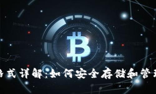 USDT钱包格式详解：如何安全存储和管理你的USDT