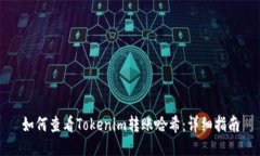 如何查看Tokenim转账哈希：详细指南