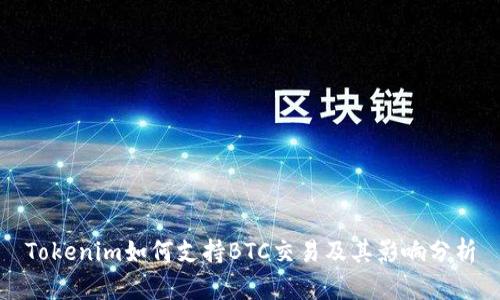 Tokenim如何支持BTC交易及其影响分析