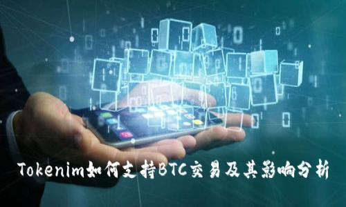 Tokenim如何支持BTC交易及其影响分析