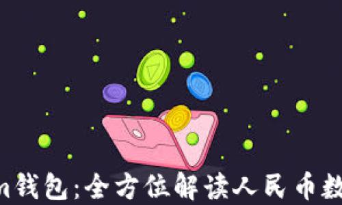 
Tokentokenim钱包：全方位解读人民币数字货币的应用