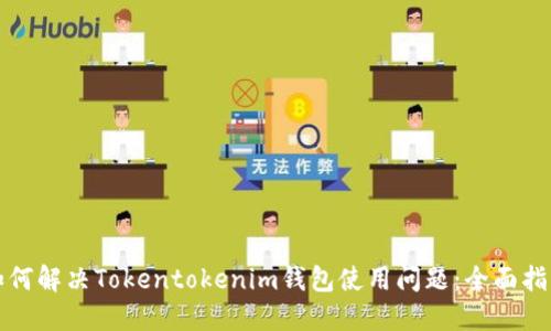 如何解决Tokentokenim钱包使用问题：全面指南