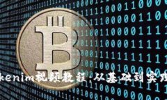 全面解析Tokenim视频教程：从基础到实践的终极指