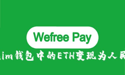 如何将Tokenim钱包中的ETH变现为人民币：详细指南