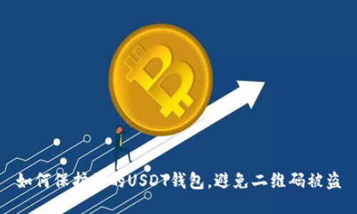 如何保护您的USDT钱包，避免二维码被盗