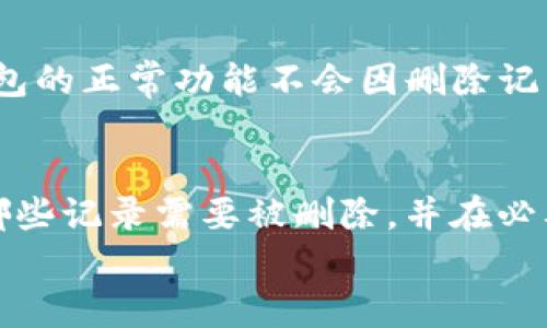 
如何在TokenTokenIM钱包中删除转账记录？


TokenTokenIM, 钱包, 删除转账, 加密货币
/guanjianci

内容主体大纲：

1. 引言
   - 简介TokenTokenIM钱包的背景和用途
   - 删除转账记录的意义和必要性

2. TokenTokenIM钱包的基本功能
   - 钱包的定义及其在加密货币中的角色
   - TokenTokenIM钱包的特色功能

3. 转账记录的概念和重要性
   - 转账记录的生成过程
   - 转账记录对用户管理资产的影响

4. TokenTokenIM钱包中删除转账的步骤详解
   - 进入钱包界面
   - 查找和选择转账记录
   - 删除转账记录的操作流程

5. 删除转账记录的注意事项
   - 删除转账记录的可逆性
   - 对余额和交易历史的影响

6. 常见问题解答
   - 如何恢复已删除的转账记录？
   - 删除转账记录对未来交易的影响

7. 结论
   - 总结TokenTokenIM钱包的使用技巧
   - 鼓励用户探索更多钱包功能

---

### 引言
随着加密货币的普及，越来越多的人开始使用数字钱包管理自己的资产。TokenTokenIM钱包作为一款功能强大的钱包应用，在保持良好用户体验的同时，也为用户提供了丰富的功能。本文将重点介绍如何在TokenTokenIM钱包中删除转账记录，以及相关的一些注意事项和常见问题。

### TokenTokenIM钱包的基本功能
TokenTokenIM钱包是一款集多种功能于一体的加密货币钱包，它不仅可以存储和管理多种类型的数字货币，还提供安全的交易方式。用户可以方便地查看余额、进行转账、接收款项以及管理交易记录。其支持的多种功能使得TokenTokenIM钱包成为用户进行数字资产管理的重要工具。

此外，TokenTokenIM钱包还具备一些独特的功能，如内置的资产转换、实时市场报价、以及用户友好的界面设计。这些都为用户提供了更丰富的体验和更大的便利。

### 转账记录的概念和重要性
每一笔加密货币的转账都会在钱包中生成对应的转账记录。这些记录不仅包括转账时间、金额、接收方地址等信息，还记录了交易的状态。这些记录对于用户管理和追踪自己的资产至关重要，尤其是在进行多次交易的情况下。

转账记录可以帮助用户更好地规划自己的财务，了解资金的流动情况，同时也是进行税务申报和资产监控的重要依据。因此，了解如何管理这些转账记录，尤其是删除不必要的记录，变得尤为重要。

### TokenTokenIM钱包中删除转账的步骤详解
在TokenTokenIM钱包中删除转账记录其实是相对简单的操作。以下是详细的步骤说明：

1. **进入钱包界面**：首先，用户需要打开TokenTokenIM钱包应用，输入密码或生物识别信息进入主界面。
  
2. **查找和选择转账记录**：在主界面，找到“交易记录”或“转账记录”栏目，点击进入。在这里，用户可以看到所有的转账记录。浏览并找到想要删除的记录。

3. **删除转账记录的操作流程**：点击选中转账记录后，通常会看到一个删除或清除的选项。按照提示进行确认，便可以完成删除操作。

需要注意的是，删除操作一旦进行就无法恢复，因此用户在进行此操作时需谨慎对待。

### 删除转账记录的注意事项
删除转账记录并不是一个无懈可击的操作。以下是一些需要考虑的重要事项：

1. **删除转账记录的可逆性**：大部分钱包在删除转账记录时不会提供恢复的选项。因此，用户在删除之前，建议仔细检查记录，以免误删重要信息。

2. **对余额和交易历史的影响**：虽然删除转账记录不会影响用户的钱包余额，但可能会影响用户对财务状况的全面理解。建议用户在删除记录之前，确保自己已备份了所有必要的信息。

### 常见问题解答
#### 如何恢复已删除的转账记录？
一旦转账记录被删除，用户通常很难恢复。因为大多数钱包并不提供这种恢复功能。因此，在删除之前，用户应确保已备份包括转账记录在内的所有重要信息。如果极为重要的记录被意外删除，可以尝试联系TokenTokenIM的客服了解是否有补救措施，但通常情况下恢复的可能性较小。

#### 删除转账记录对未来交易的影响
删除转账记录并不会对后续的交易产生直接影响，因为这些记录仅仅是对过去交易的显示。用户仍然可以进行新的转账操作，钱包的正常功能不会因删除记录而受到影响。然而，缺乏足够的交易记录可能使得用户无法很好地监控自己的交易和财务状况，因此在删除前要考虑清楚。

### 结论
在TokenTokenIM钱包中删除转账记录是用户管理资产的一部分。虽然这一操作简单，但在执行时需非常谨慎。用户应慎重考虑哪些记录需要被删除，并在必要时进行备份。希望通过本文的介绍，用户能更好地利用TokenTokenIM钱包的功能，实现更有效的资产管理。

以上构建了完整的内容大纲及相应段落的初步写作方向。每个部分应进一步扩展内容，确保字数的充足。