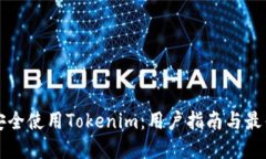 如何安全使用Tokenim：用户指南与最佳实践