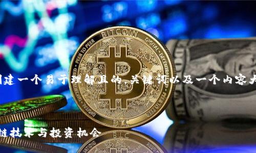 要为“TP Tokenim”这个主题创建一个易于理解且的，关键词以及一个内容大纲。以下是详细的设计和计划：



TP Tokenim：探索最新的区块链技术与投资机会