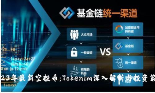 2023年最新空投币：Tokenim深入解析与投资策略