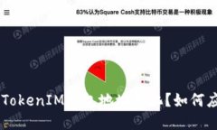 什么是TokenTokenIM钱包地址变化？如何应对这一现