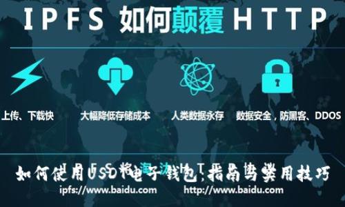 如何使用USDT电子钱包：指南与实用技巧