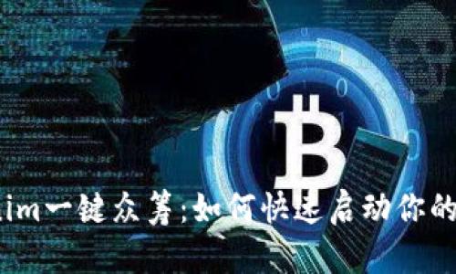 Tokenim一键众筹：如何快速启动你的项目？