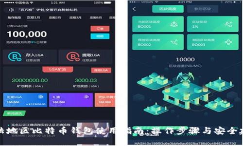 大陆地区比特币钱包使用指南：操作步骤与安全建议