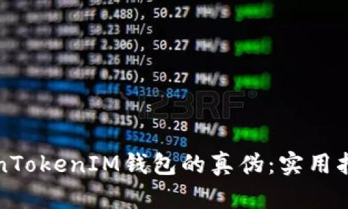 如何辨别TokenTokenIM钱包的真伪：实用指南与图片解析