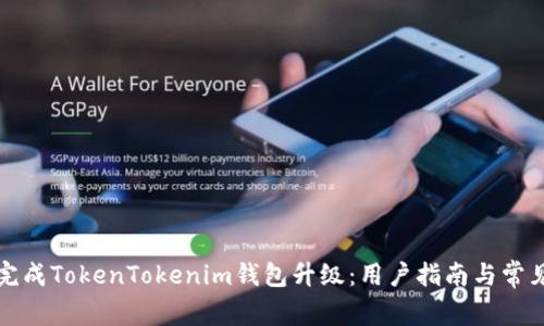 如何顺利完成TokenTokenim钱包升级：用户指南与常见问题解答