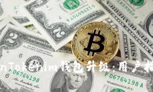 如何顺利完成TokenTokenim钱包升级：用户指南与常见问题解答