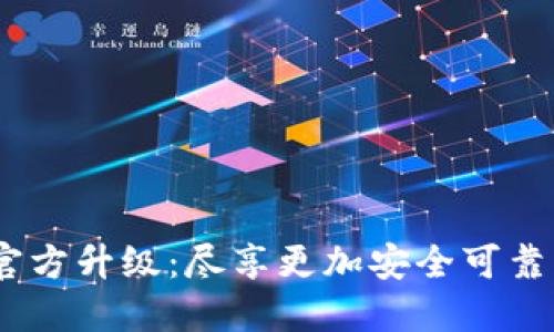 Tokentokenim钱包官方升级：尽享更加安全可靠的数字资产管理体验