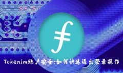 Tokenim账户安全：如何快速