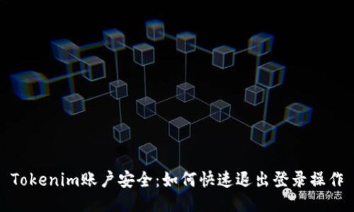 Tokenim账户安全：如何快速退出登录操作