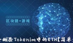 如何安全删除Tokenim中的ETH？简单步骤详解