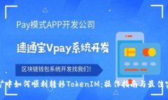 挖矿中如何顺利转移TokenIM：操作指南与最佳实践